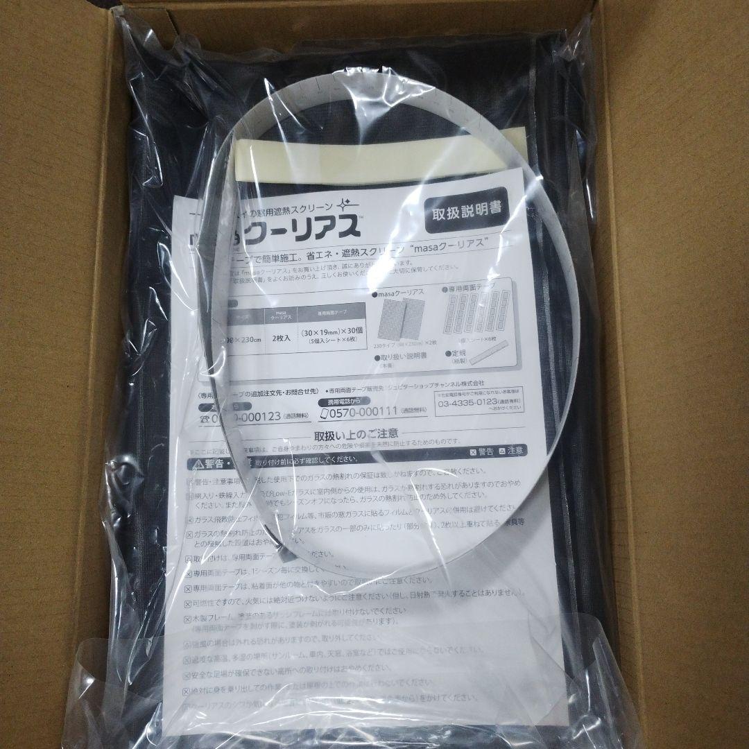 【未使用】遮熱スクリーン　クーリアス2枚✕2セット（4枚）98✕230cm