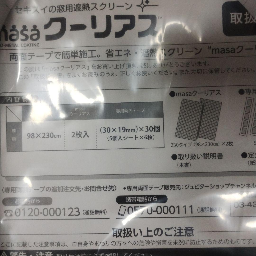 【未使用】遮熱スクリーン　クーリアス2枚✕2セット（4枚）98✕230cm