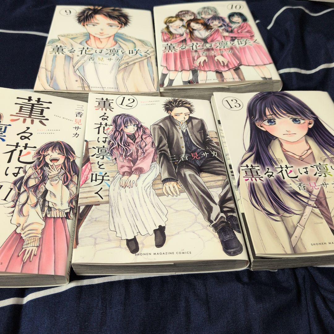 薫る花は凛と咲く 1〜13巻セット 特典イラストカード3枚付き