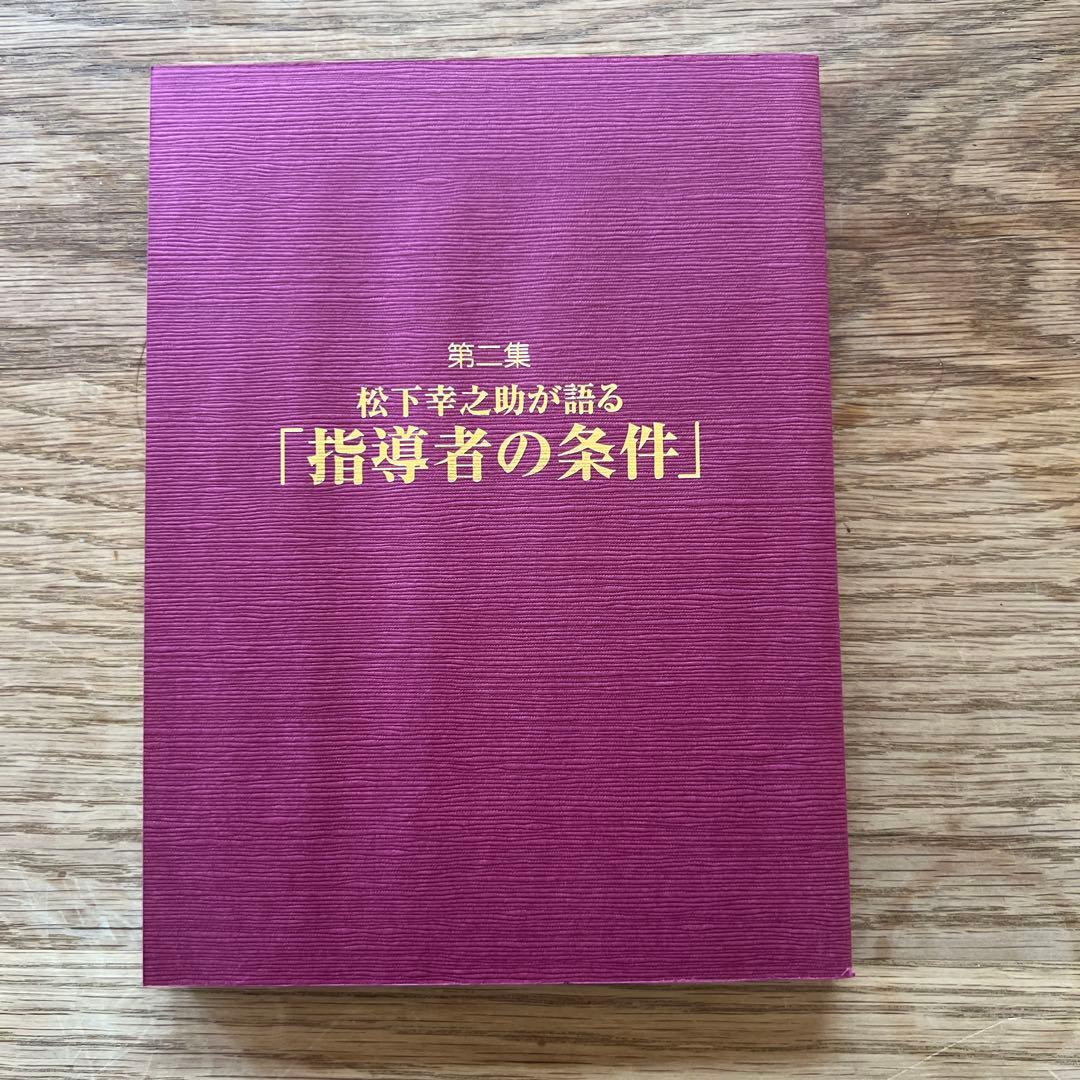 CD+書籍 未来へ語り継ぐ不易の経営哲学 松下幸之助の成功哲学