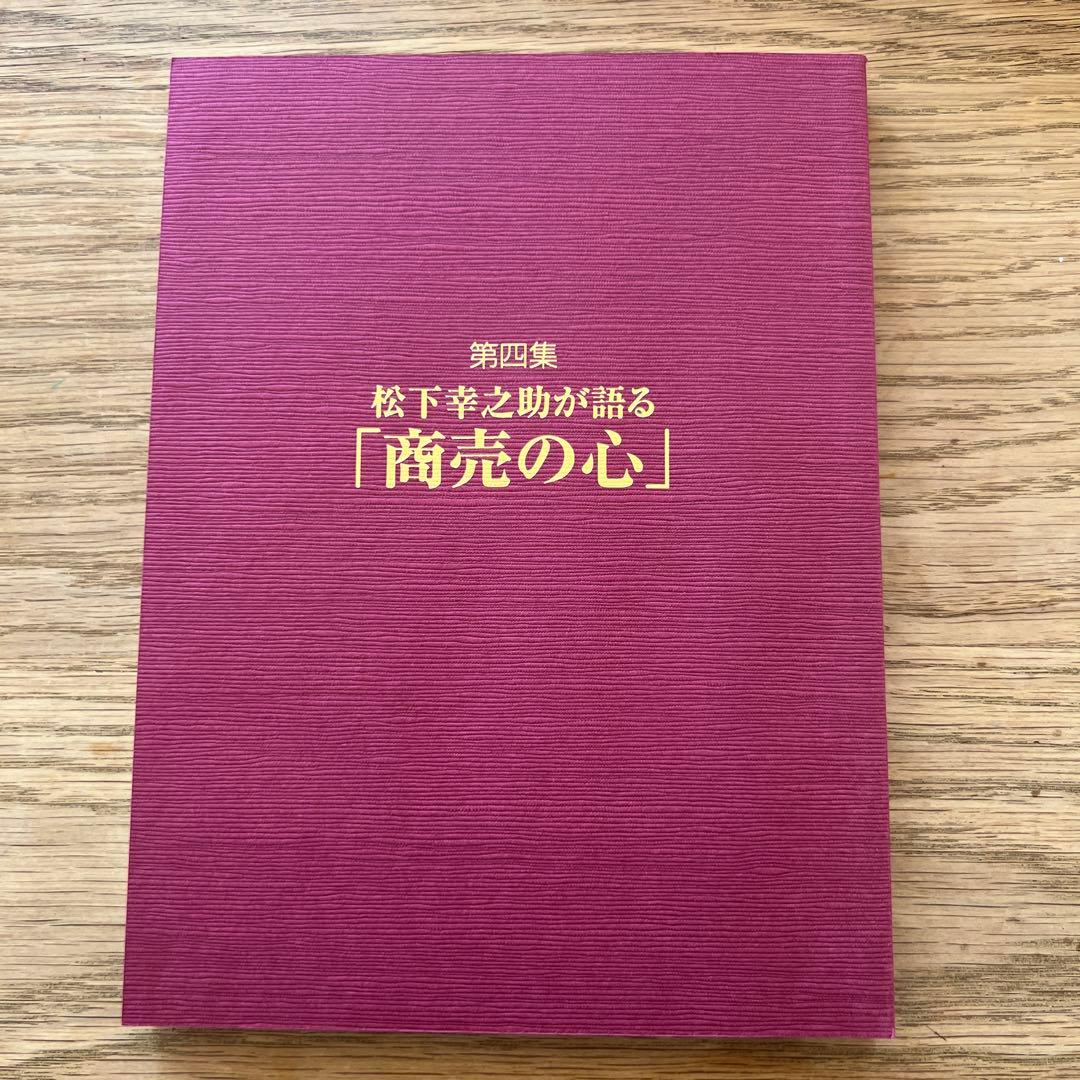 CD+書籍 未来へ語り継ぐ不易の経営哲学 松下幸之助の成功哲学