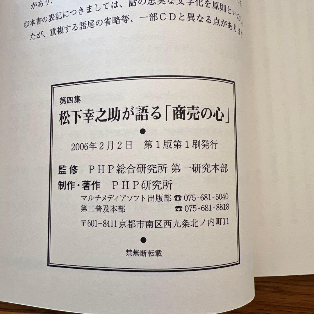 CD+書籍 未来へ語り継ぐ不易の経営哲学 松下幸之助の成功哲学