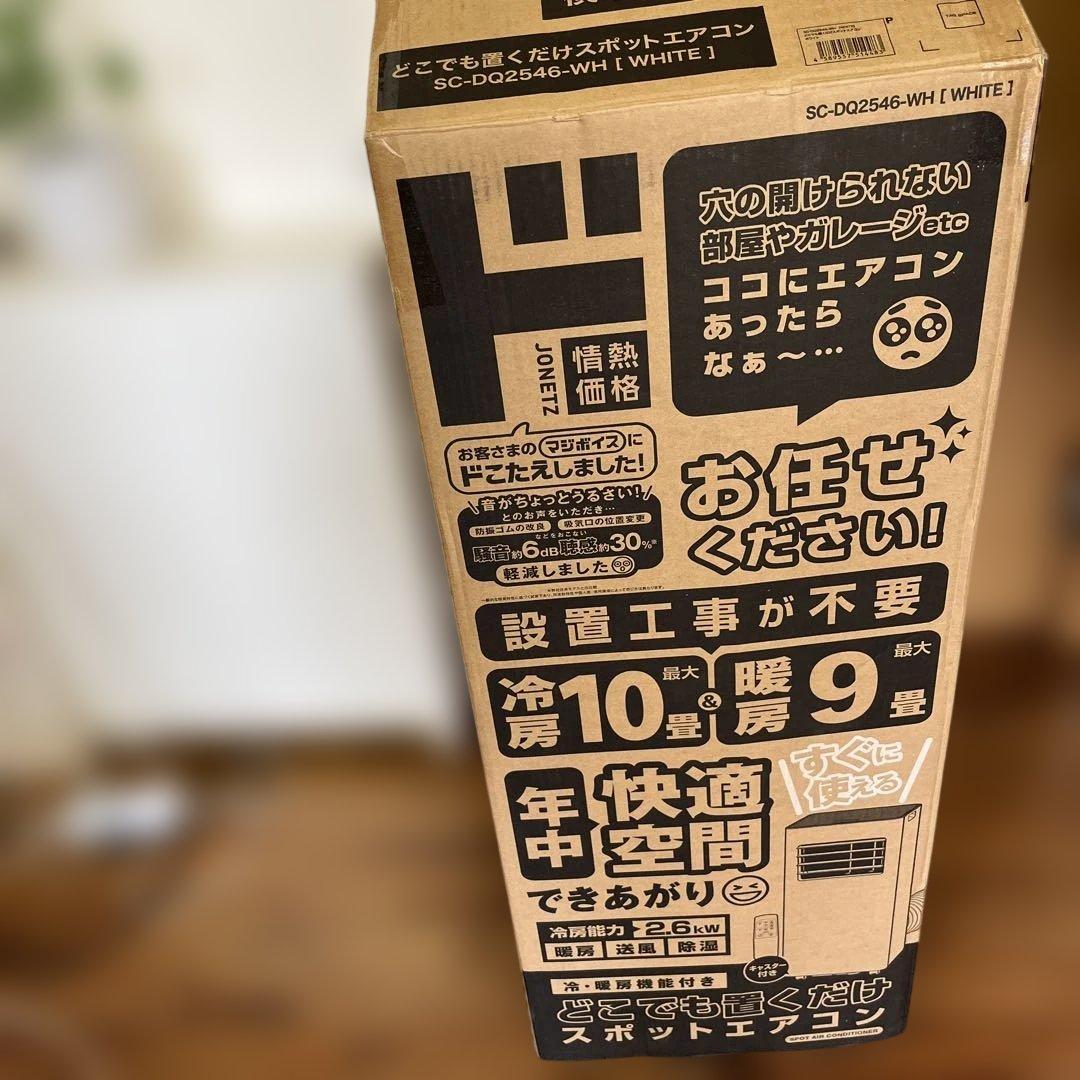 ドンキ・スポットエアコン 本体２５年製