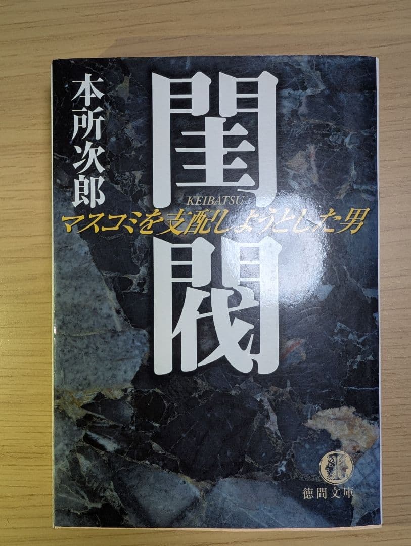 j*-様 閨閥 マスコミを支配した男