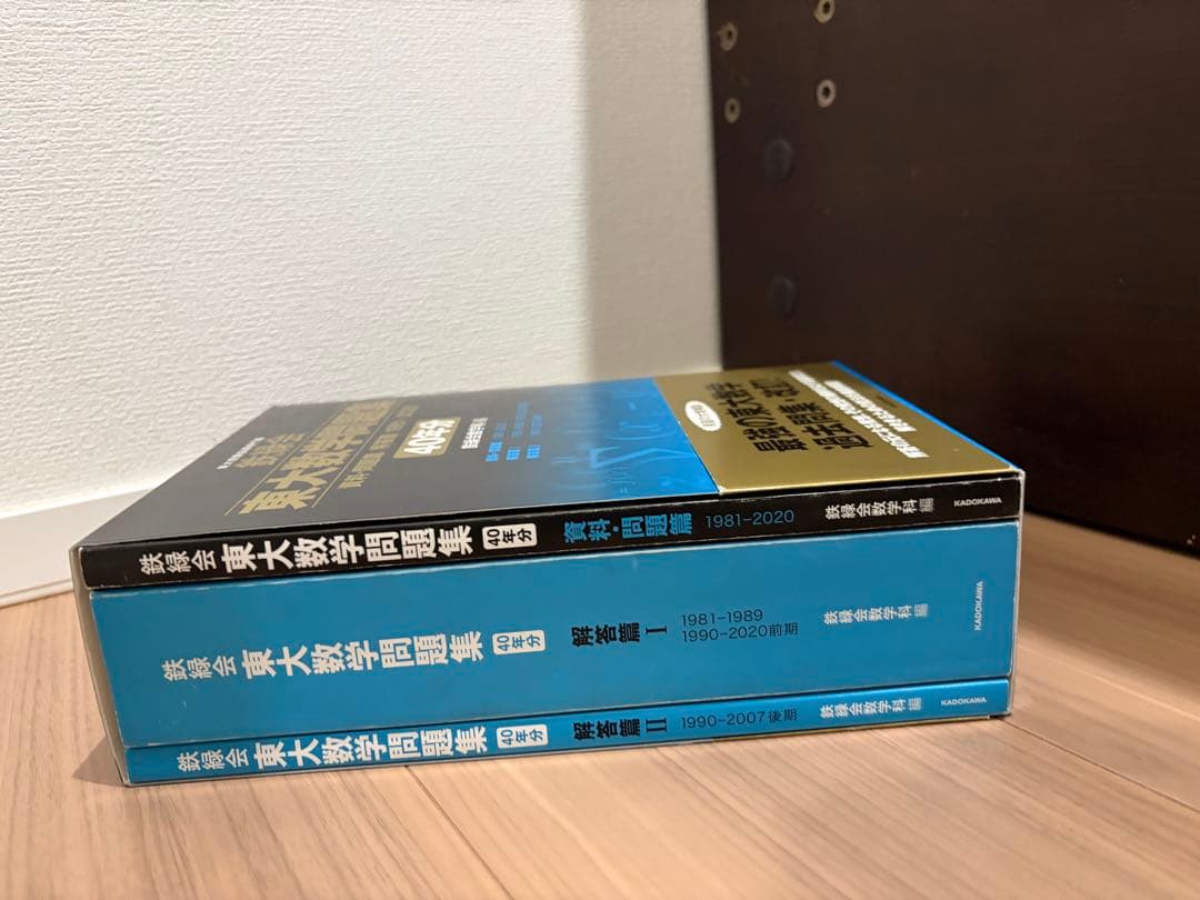 鉄緑会 東大数学問題集 40年分 (1981-2020) | 書き込み少なめ