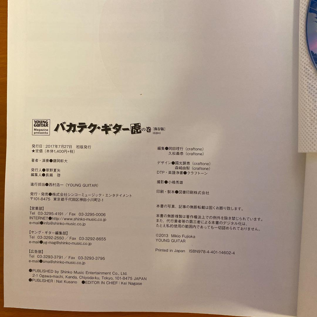 バカテク・ギター　虎の巻　保存版　CD付き(未開封) 藤岡幹大