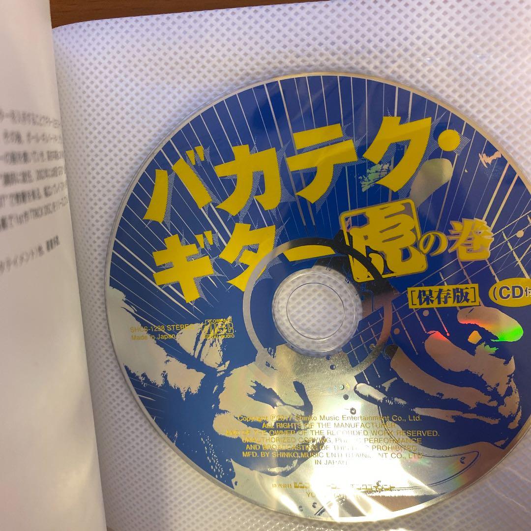 バカテク・ギター　虎の巻　保存版　CD付き(未開封) 藤岡幹大