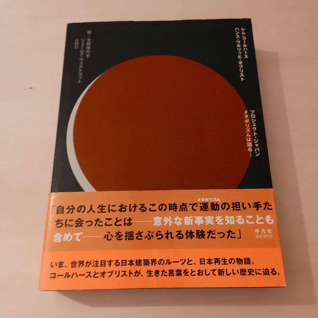プロジェクト・ジャパン : メタボリズムは語る…