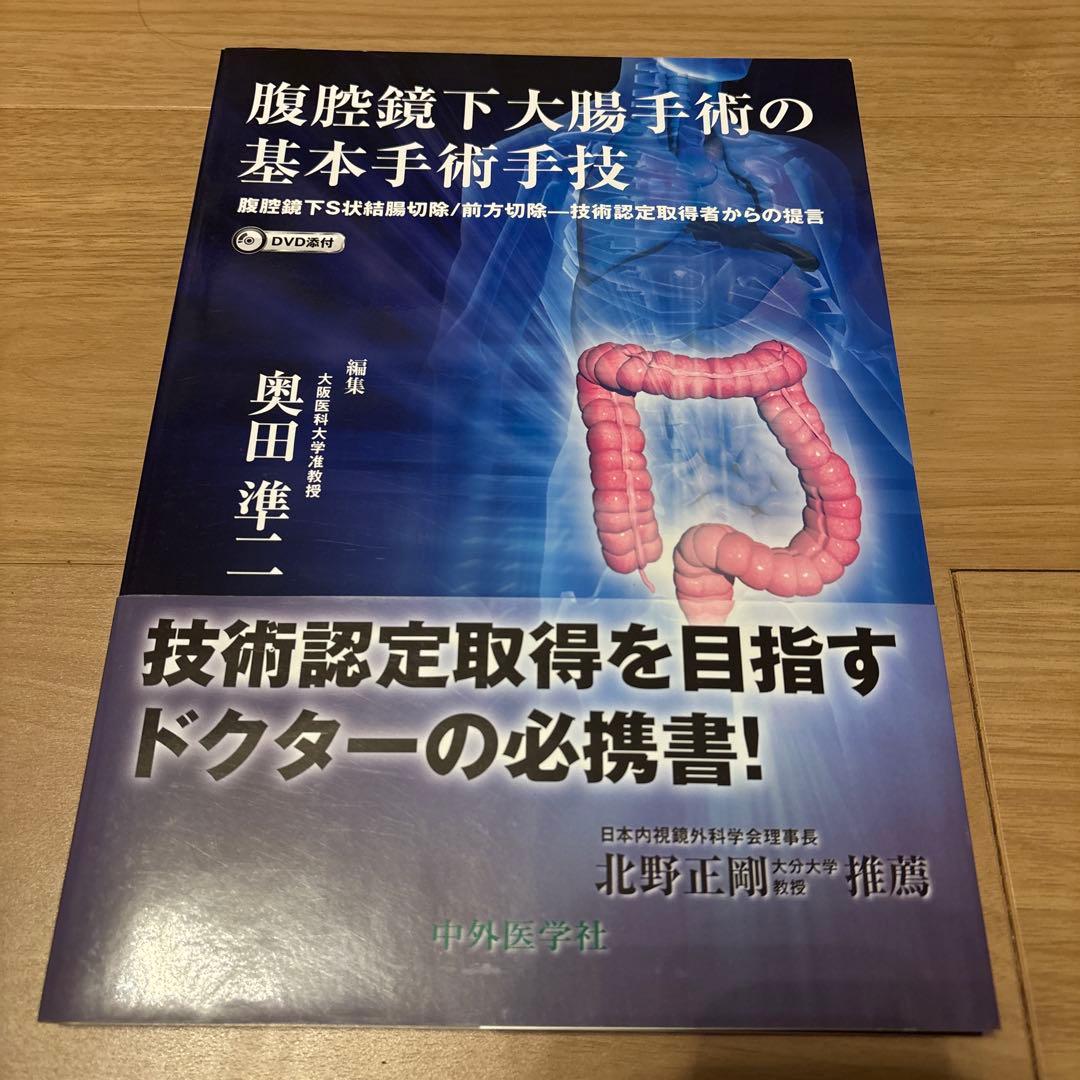 腹腔鏡下(ふくくうきょうか)大腸手術の基本手術手技 : 腹腔鏡下S状結腸切除/…
