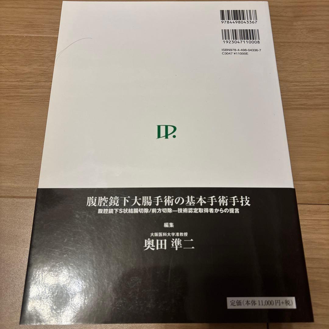 腹腔鏡下(ふくくうきょうか)大腸手術の基本手術手技 : 腹腔鏡下S状結腸切除/…