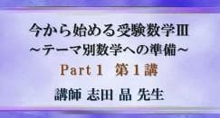 【東進】『今から始める受験数学Ⅲ　志田晶先生　第1講授業ノート』　　元河合塾講師