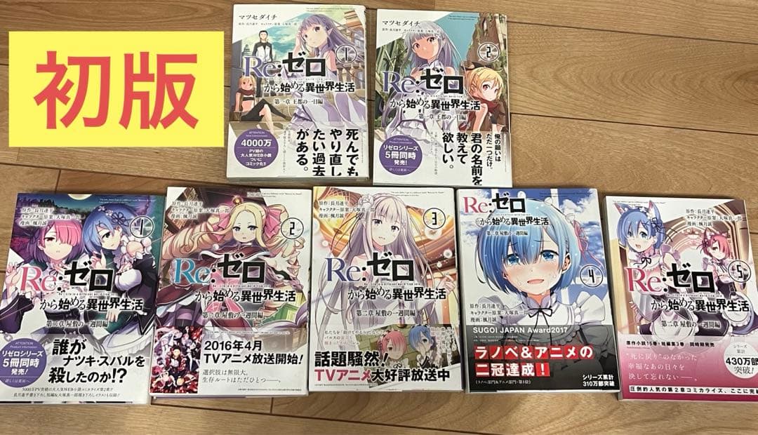 Re:ゼロから始める異世界生活 第一章 第二章　初版帯付きセット　リゼロ