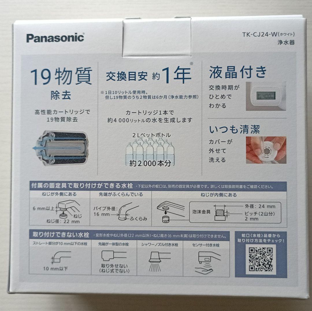 【新品/未使用】Panasonic TK-CJ24-W 蛇口用浄水器