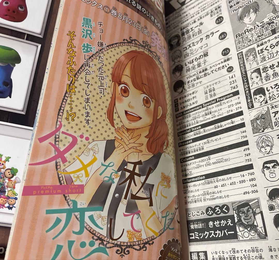 別冊マーガレット2013年9月号 俺物語きせかえコミックスカバー付き