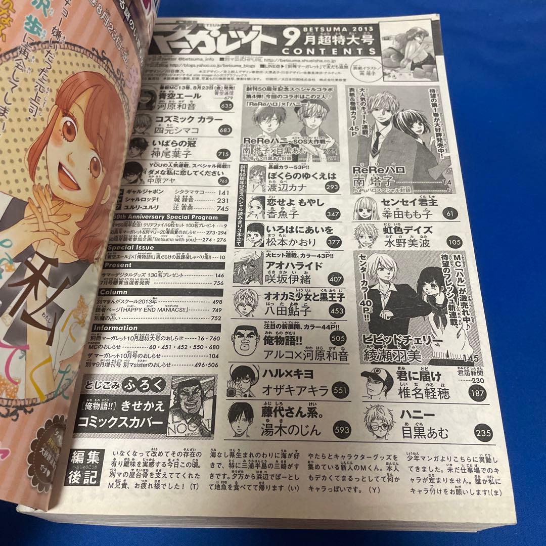 別冊マーガレット2013年9月号 俺物語きせかえコミックスカバー付き