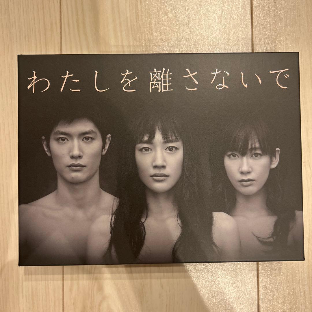 わたしを離さないで DVD-BOX〈6枚組〉綾瀬はるか　三浦春馬