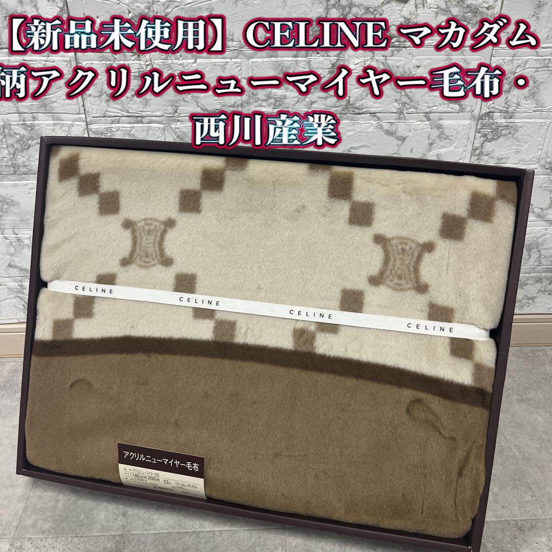 【新品未使用】CELINE アクリル毛布 140x200cm マカダム柄