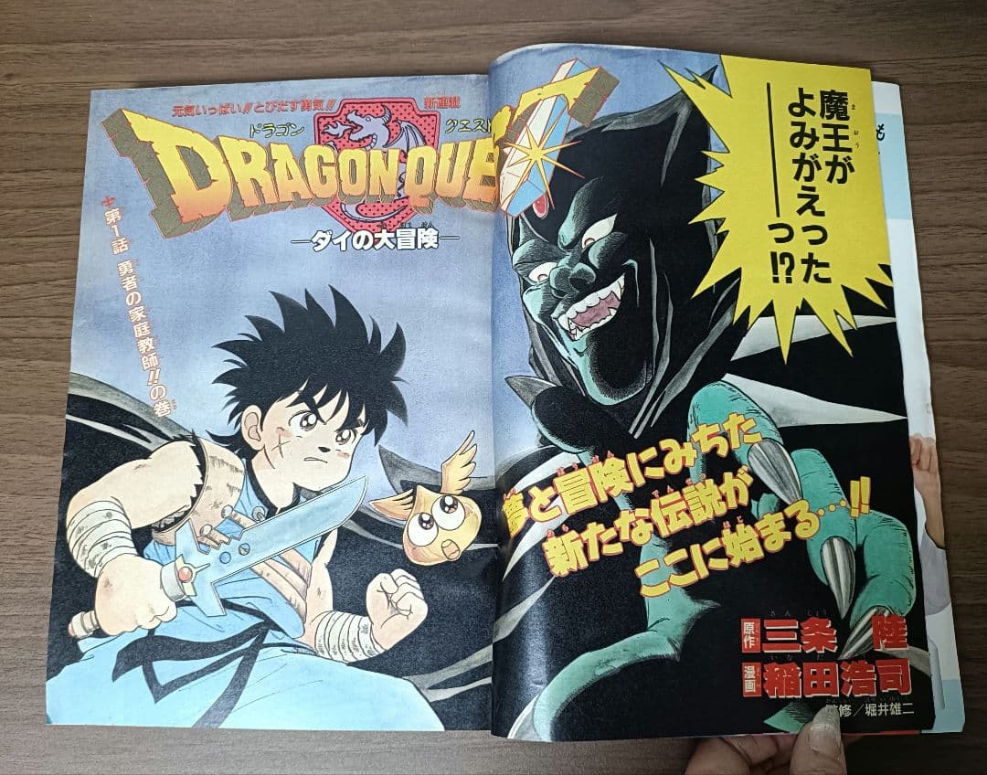 【新連載】週刊少年ジャンプ 1989年 45号 ダイの大冒険 表紙 巻頭カラー