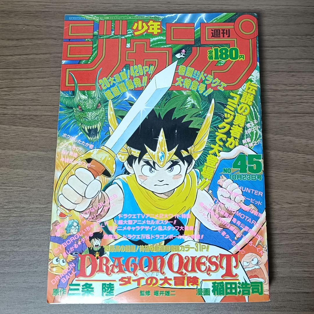 【新連載】週刊少年ジャンプ 1989年 45号 ダイの大冒険 表紙 巻頭カラー