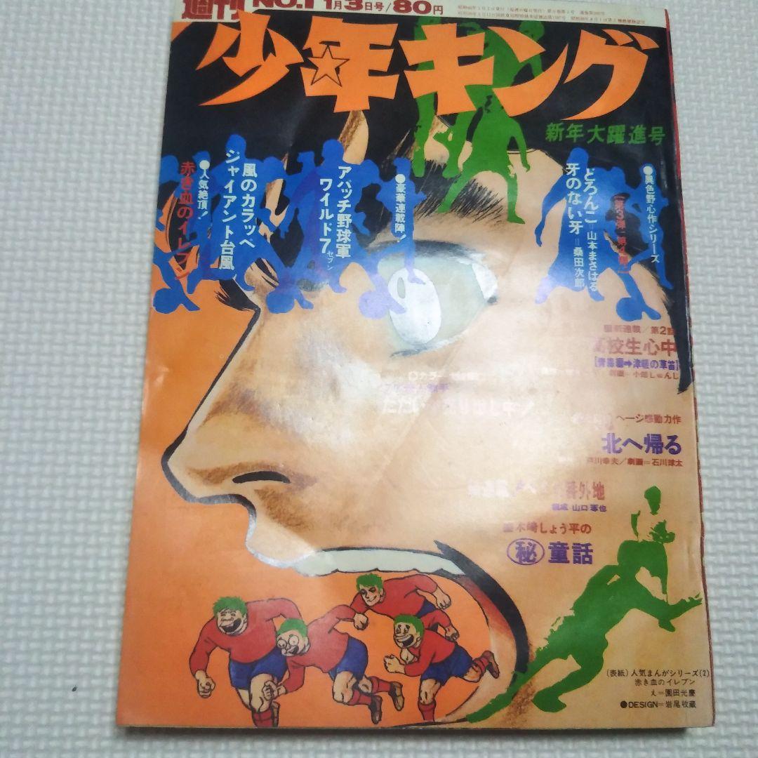 週刊少年キング　1971年　1号