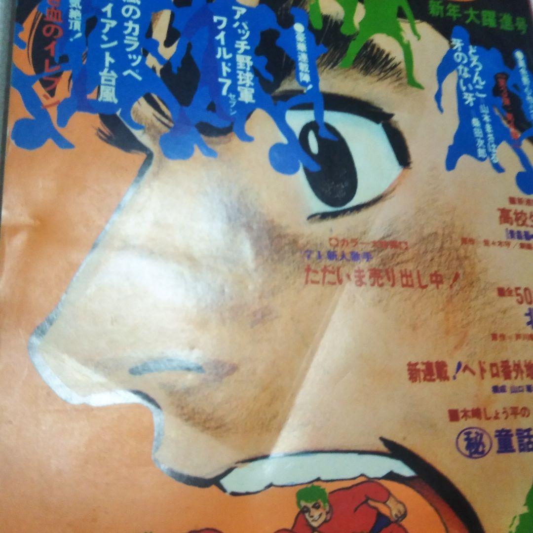 週刊少年キング　1971年　1号