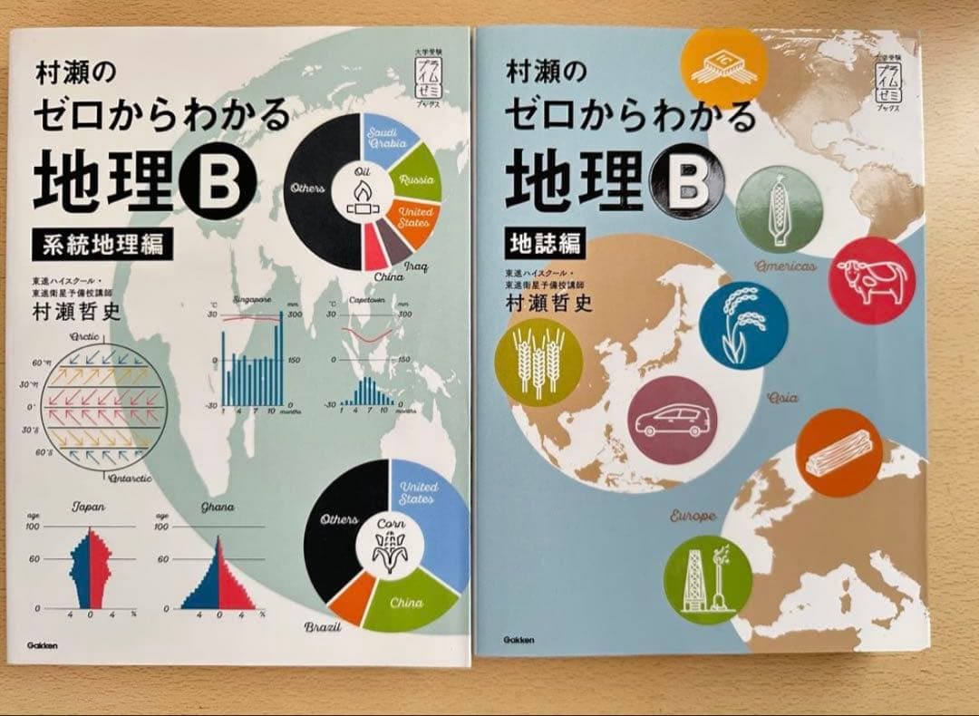 村瀬のゼロからわかる地理B 系統地理編　地誌編　2冊セット