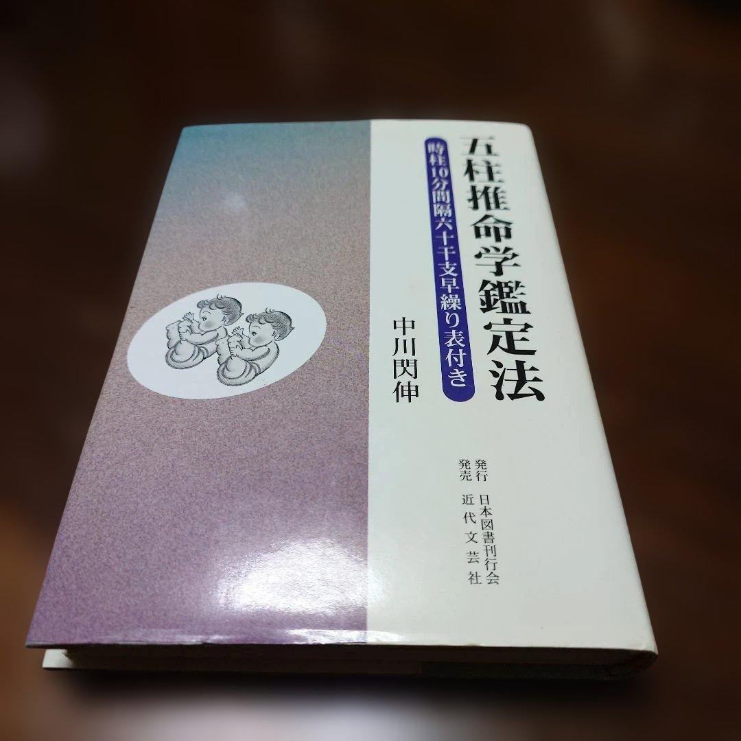 五柱推命学鑑定法