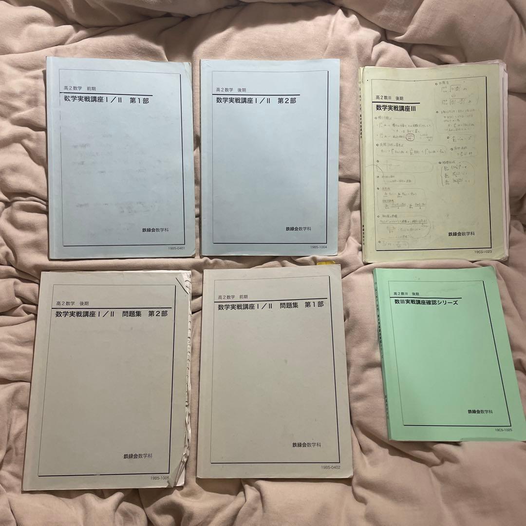 鉄緑会 鉄緑 高2 数学 テキスト 問題集