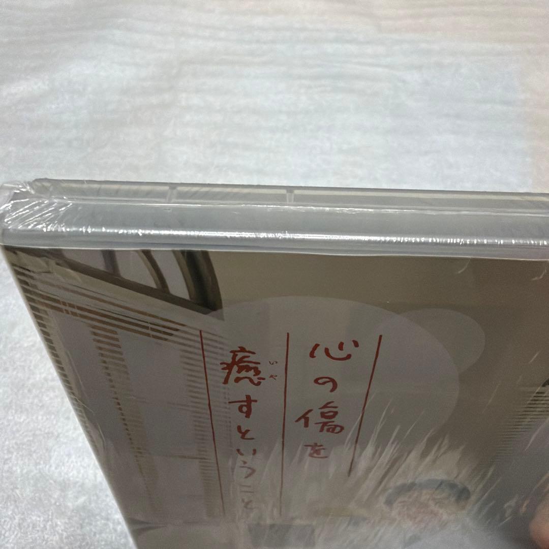 心の傷を癒すということ〈2枚組〉