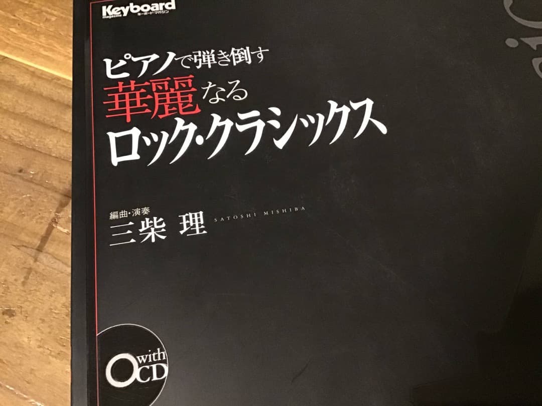 ★三柴理/キングクリムゾン,ピンクフロイド/ロッククラシックス/ピアノ/CD付