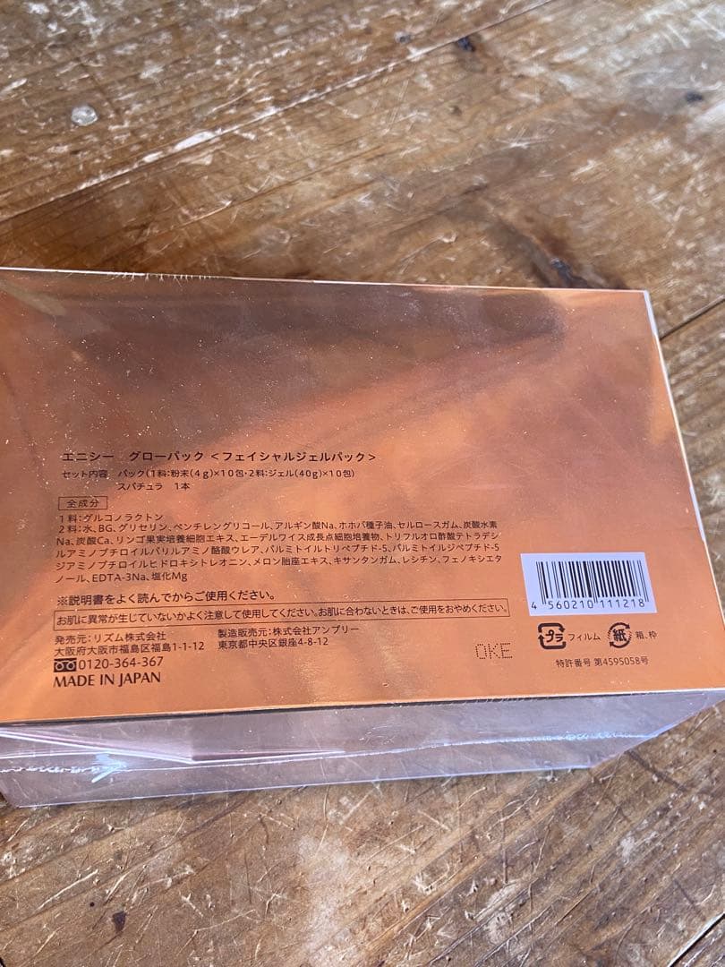 新品未開封　⭐︎訳あり特価⭐︎ エニシー グローパック