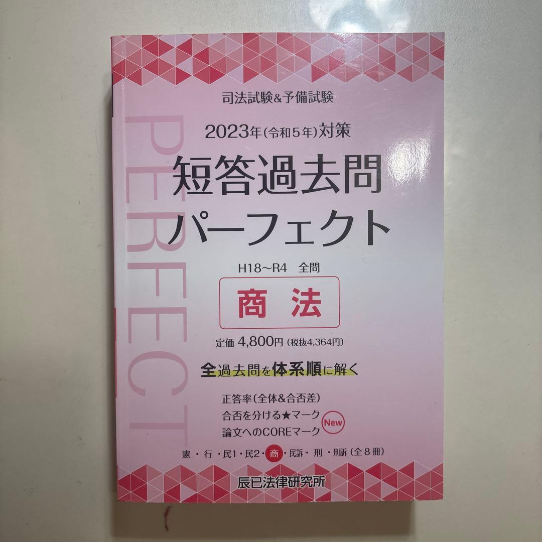 書き込みなし/3分割済/短答過去問パーフェクト2023年全7科目8冊セット　美品