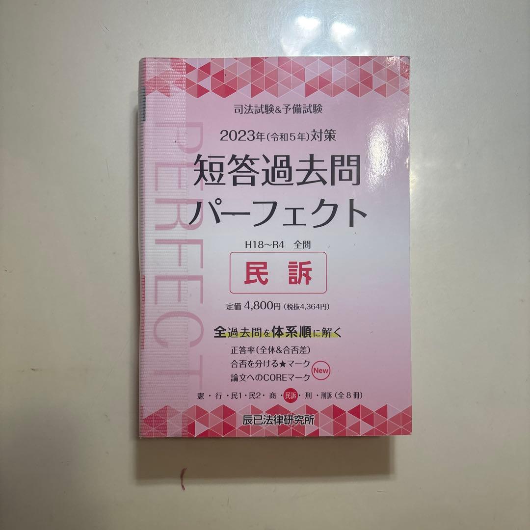 書き込みなし/3分割済/短答過去問パーフェクト2023年全7科目8冊セット　美品