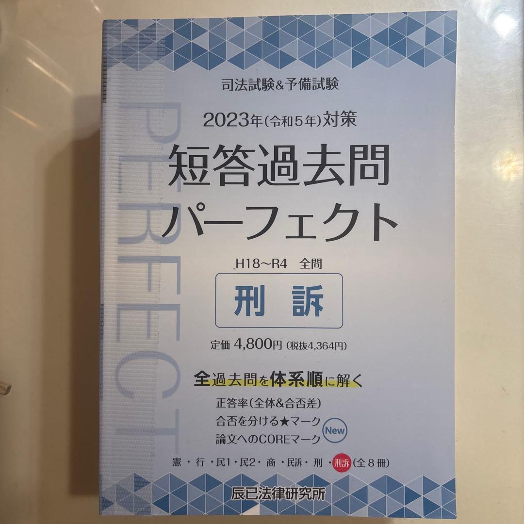 書き込みなし/3分割済/短答過去問パーフェクト2023年全7科目8冊セット　美品