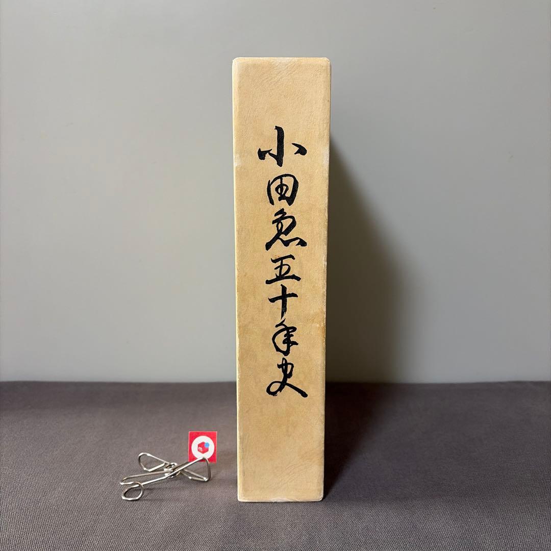 【鉄道愛好家】【非売品】小田急50年史　貴重