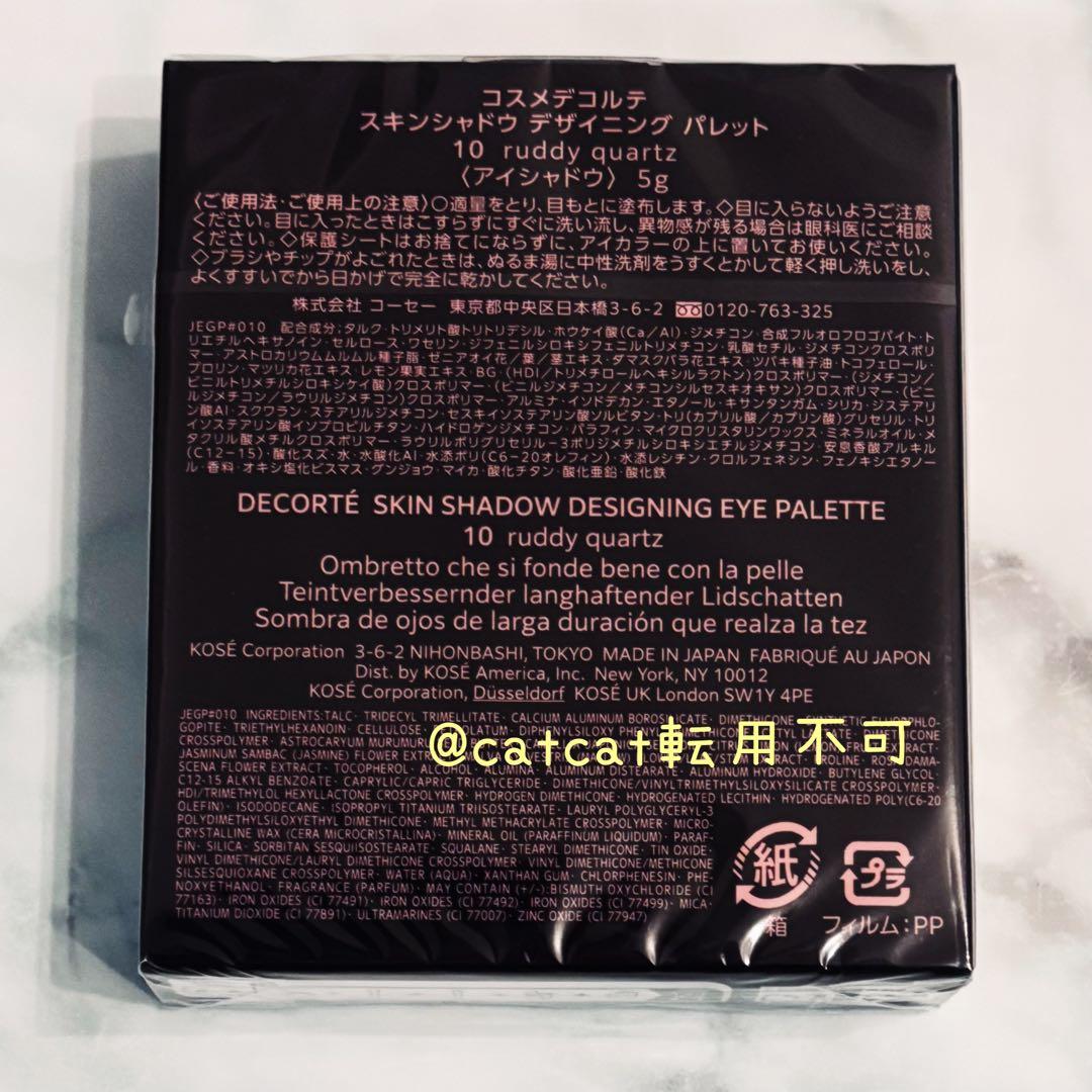 【即日発送】コスメデコルテ スキンシャドウデザイニングパレット　国内正規品　10
