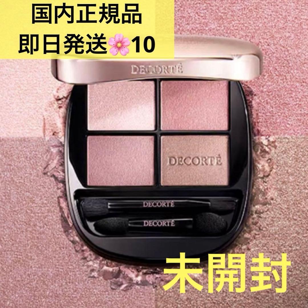【即日発送】コスメデコルテ スキンシャドウデザイニングパレット　国内正規品　10