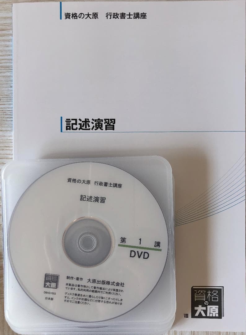 行政書士 大原 行政書士完全合格コース一教材＆DVDセット一式　2018版