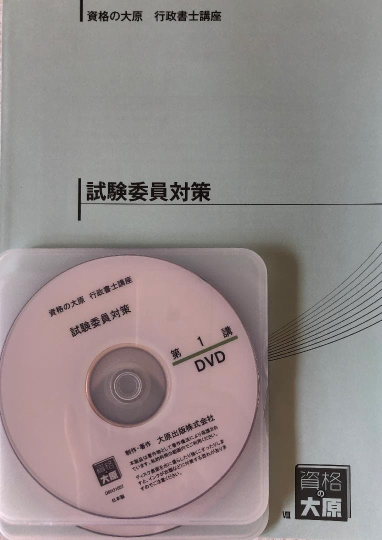 行政書士 大原 行政書士完全合格コース一教材＆DVDセット一式　2018版