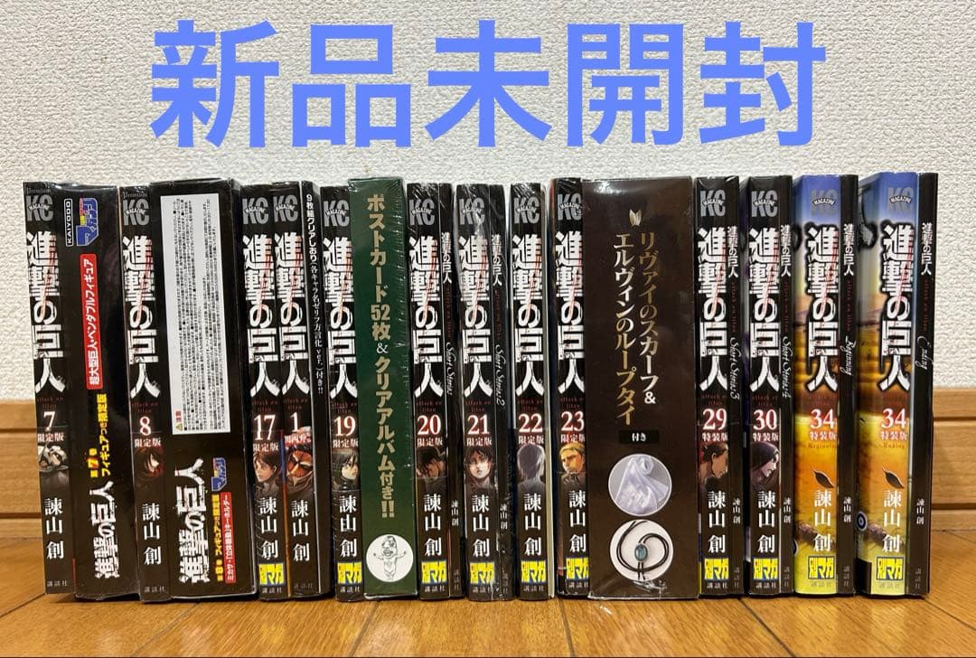 【新品・未開封】進撃の巨人 限定版・特装版12 点セット