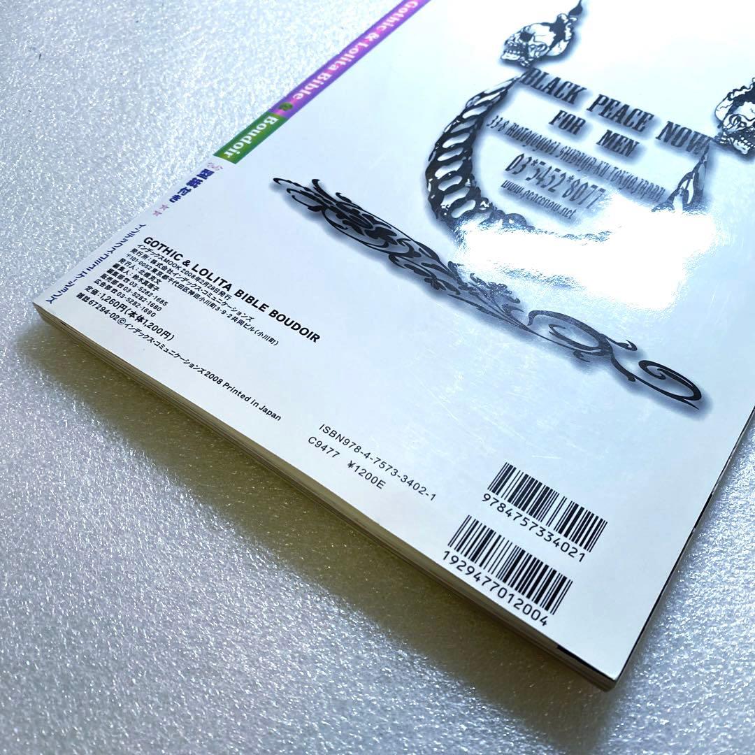 ゴシック＆ロリータバイブル　ブトワール　2008年　スナップ総集編