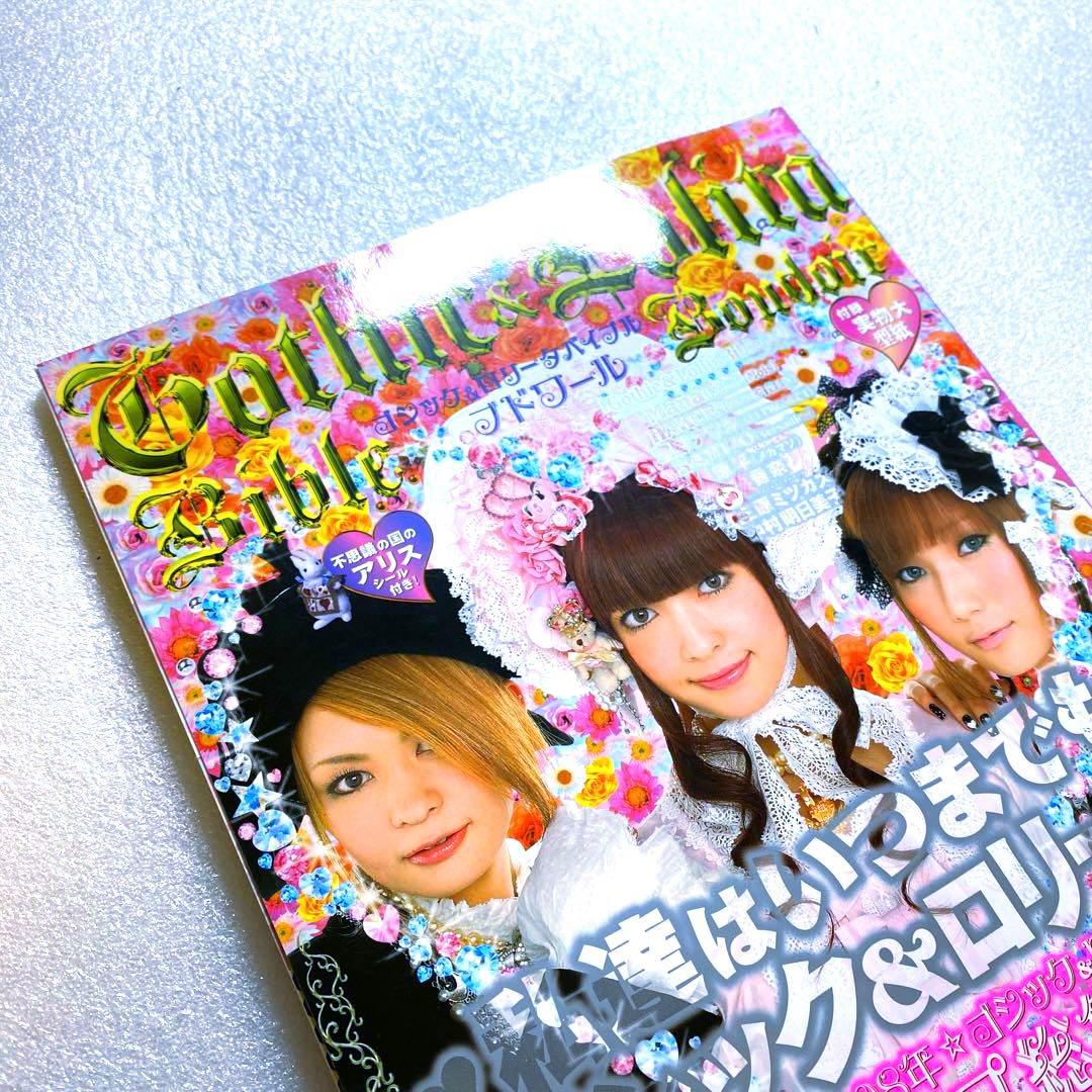 ゴシック＆ロリータバイブル　ブトワール　2008年　スナップ総集編