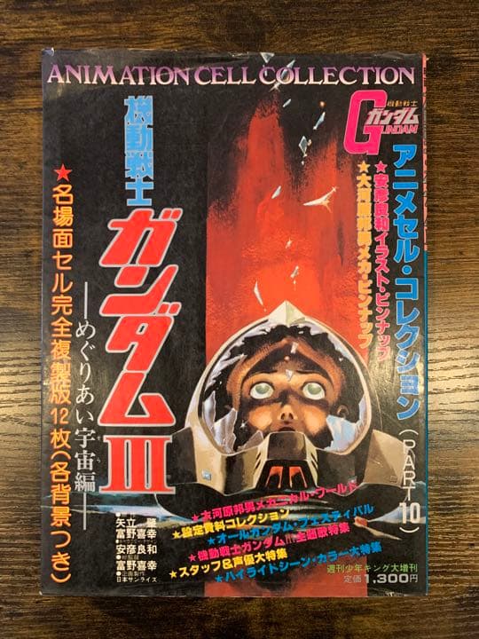 ガンダムIII セル画