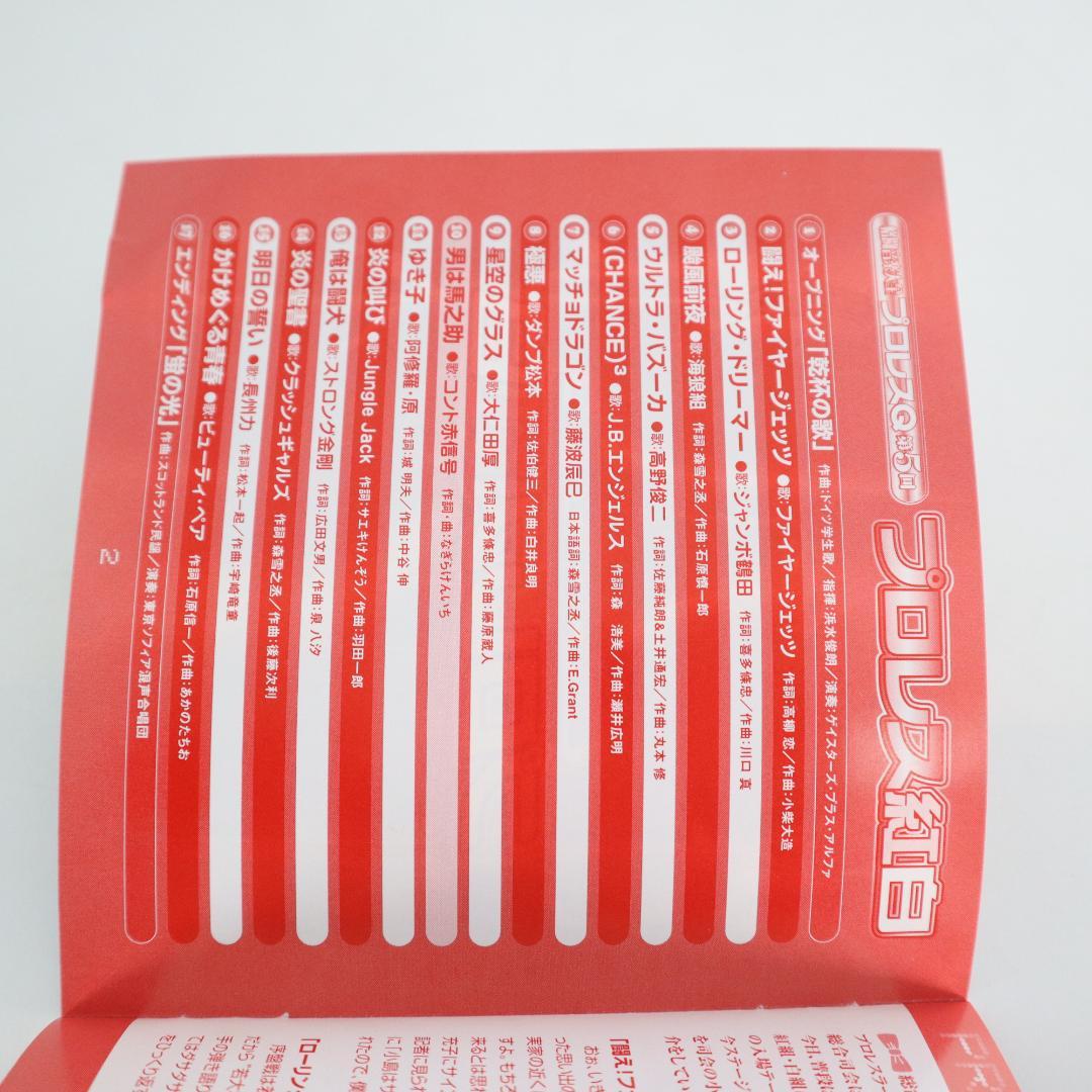 格闘音楽大全 プロレス Q 第5回　プロレス紅白　CD　帯付き　KICS2316