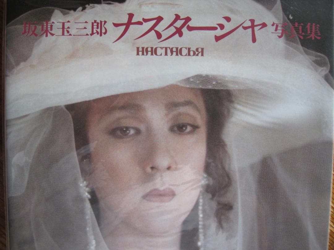 『坂東玉三郎ナスターシャ写真集/Premium Box 』