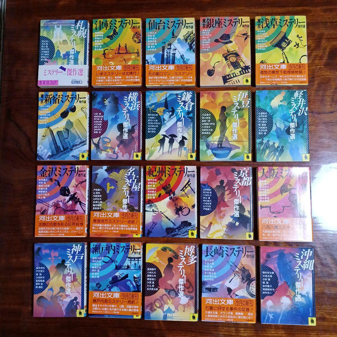 ミステリー紀行シリーズ全20冊セットです。