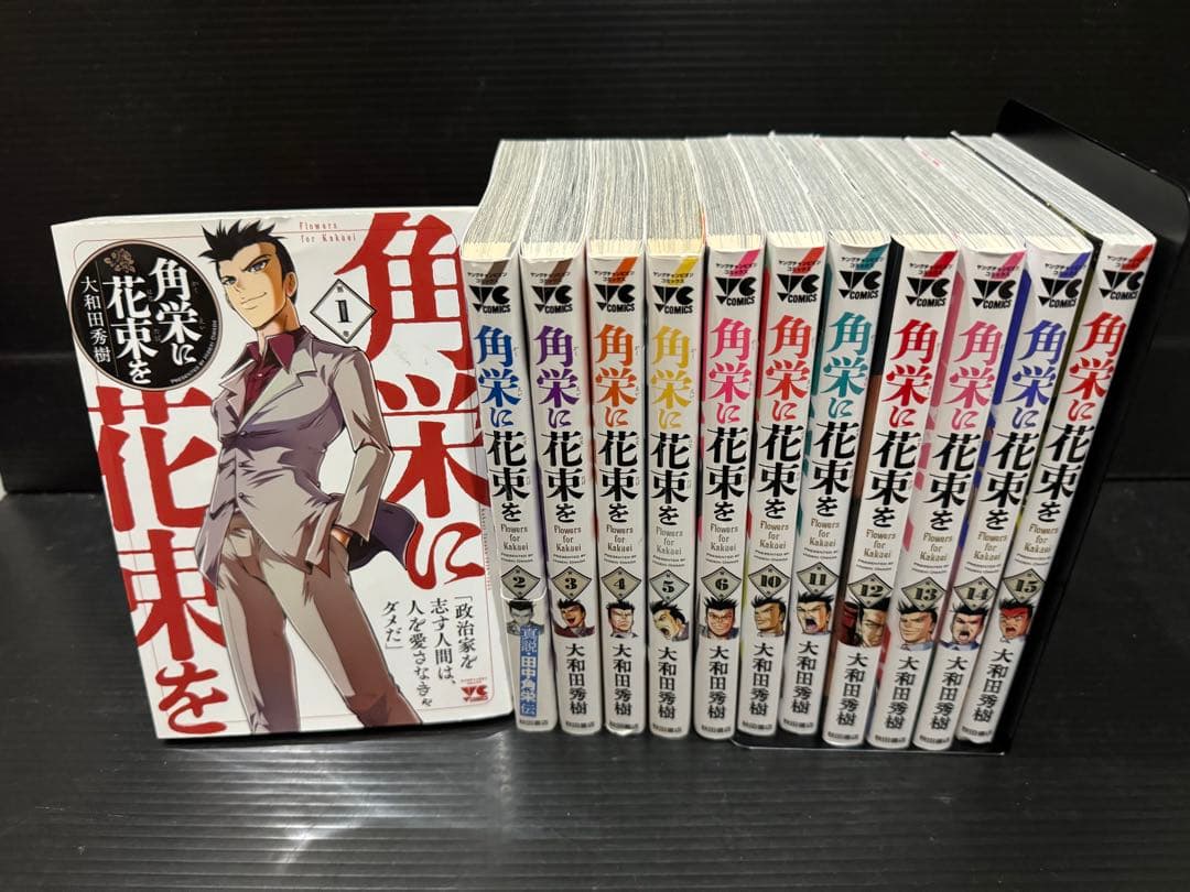 角栄に花束を 1〜15巻　15冊セット