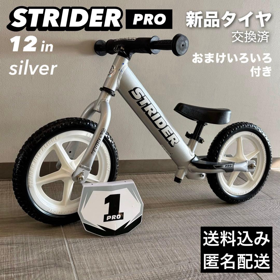 STRIDER PRO 12インチ　シルバー　おまけいろいろ付き