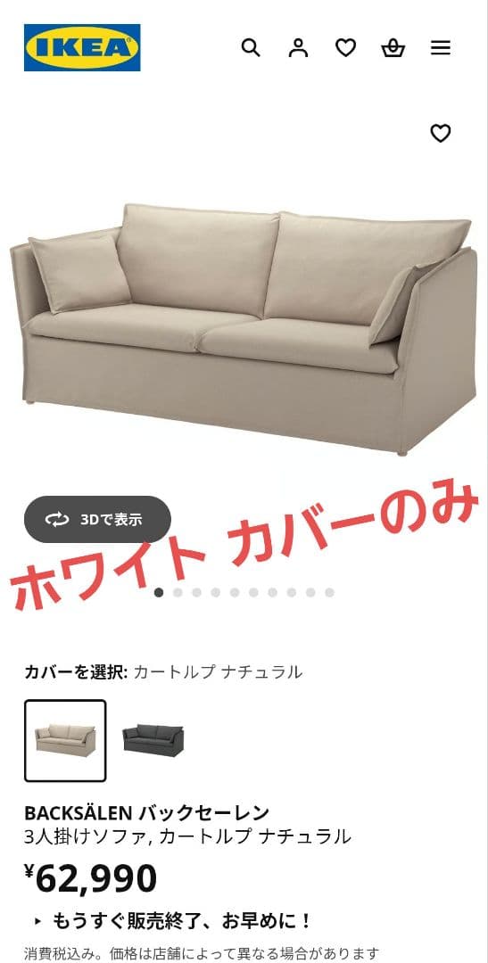 【未開封】IKEA BACKSALEN カバー(ホワイト)3人掛け用