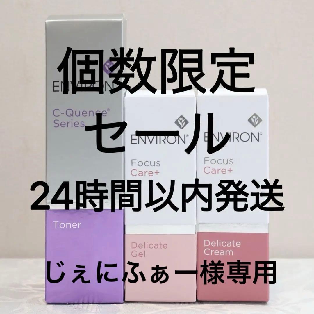 エンビロン ENVIRON C－クエンス トーナー　デリケートジェル&クリーム